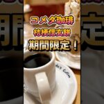 【コメダ珈琲】桔梗信玄餅｜シロノワール｜期間限定｜コラボ商品｜Juncci TV【スイーツ】 #スイーツ