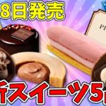 【コンビニスイーツ】Uchi Café×GODIVA＆ファミマルSweets×ピエール・エルメ アンソロジー最新ローソン・ファミマスイーツ5選!!ガチレビュー