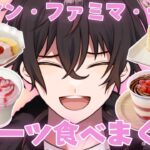 【食レポ】各コンビニの苺スイーツを食べまくる！！！！【個人勢男性Vtuber】