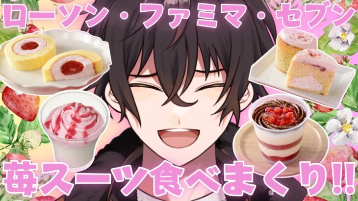 【食レポ】各コンビニの苺スイーツを食べまくる！！！！【個人勢男性Vtuber】