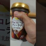 【森永乳業】リプトン チョコレートティーラテ！ #asmr #コンビニ #asmreating #グルメ #review #スイーツ #紅茶 #チョコレート #おいしい #ラテ #おすすめ