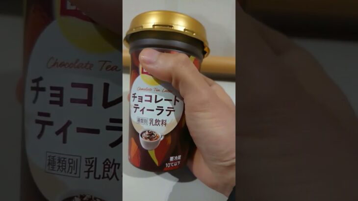 【森永乳業】リプトン チョコレートティーラテ！ #asmr #コンビニ #asmreating #グルメ #review #スイーツ #紅茶 #チョコレート #おいしい #ラテ #おすすめ