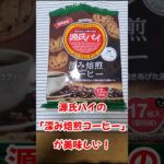 【期間限定】源氏パイ「深み焙煎コーヒー」が美味しい！#short　#新製品  #コロンビアコーヒー