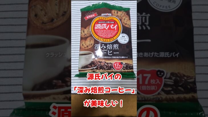 【期間限定】源氏パイ「深み焙煎コーヒー」が美味しい！#short　#新製品  #コロンビアコーヒー