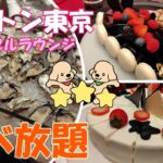 【食べ放題】スイーツもお寿司も✨ヒルトン東京マーブルラウンジ🍓冬のディナービュッフェ