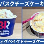 サーティワンから期間限定で登場！バスクチーズケーキとレアチーズケーキのアイス「フィグベイクドチーズケーキ」を食べてみた