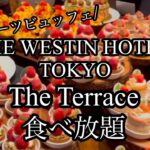 【食べ放題】超人気！ウェスティンホテル東京🏨ストロベリー🍓スイーツビュッフェ🍰#ウェスティンホテル東京#ストロベリースイーツビュッフェ