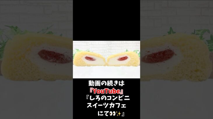 【コンビニスイーツ】ファミマ× 八天堂コラボスイーツ新商品『冷やして食べるとろけるくりーむパン いちごミルク』をレビュー！【コンビニスイーツ 新作】 #コンビニスイーツ #コンビニ #スイーツ