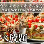 【高級スイーツ食べ放題】ウェスティン東京のいちごビュッフェが天国！|東京ビュッフェラボ