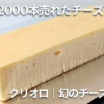 人気パティスリー【クリオロ】の看板スイーツ「幻のチーズケーキ」を食べてみた