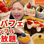 【高級パフェ食べ放題】苺🍓、柑橘🍊、冬のフルーツも最高！！デカ盛りワッフルのクリームと餡子に溺れました😆@フォーシーズンズカフェ✨【甘党】【モッパン】やや【大食い】