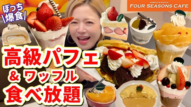 【高級パフェ食べ放題】苺🍓、柑橘🍊、冬のフルーツも最高！！デカ盛りワッフルのクリームと餡子に溺れました😆@フォーシーズンズカフェ✨【甘党】【モッパン】やや【大食い】