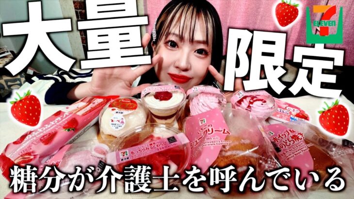 【夜勤明けに】コンビニいちごスイーツ大量紹介🍓疲れを甘さで癒しませんかか？？【限定スイーツ🍓】