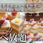 【高級スイーツ食べ放題】ニューオータニ東京のあまおうスイーツビュッフェが極上だった！|東京ビュッフェラボ