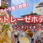 【ランチバイキング】シャトレーゼホテル石和で食べ放題♪スイーツも思う存分食べまくり！