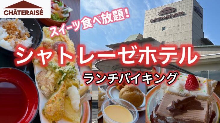 【ランチバイキング】シャトレーゼホテル石和で食べ放題♪スイーツも思う存分食べまくり！