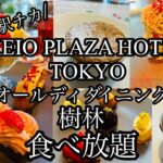 【食べ放題】京王プラザホテル東京のオールディダイニング樹林でストロベリー🍓スイーツビュッフェ🍰#東京グルメ#新宿ホテルビュッフェ