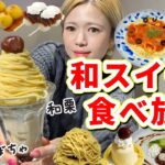 【和スイーツ食べ放題】冬の和栗やかぼちゃも最高！🥰新メニューになんとパスタも登場！🍝@表参道茶屋【甘党】【モッパン】やや【大食い】