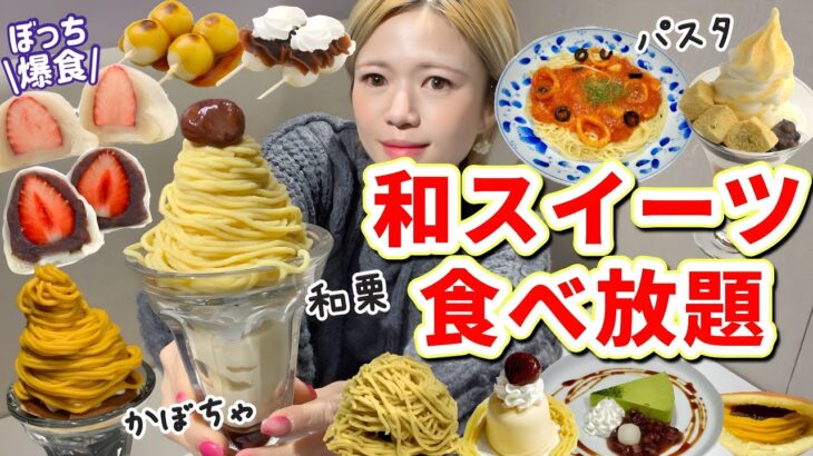 【和スイーツ食べ放題】冬の和栗やかぼちゃも最高！🥰新メニューになんとパスタも登場！🍝@表参道茶屋【甘党】【モッパン】やや【大食い】