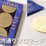 【ルタオ】チーズチョコをラングドシャでサンドしたお菓子「小樽色内通り フロマージュ」を食べてみた