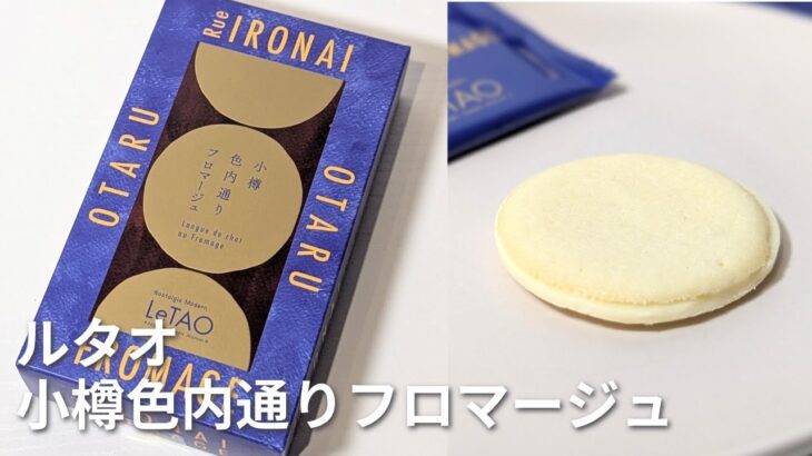 【ルタオ】チーズチョコをラングドシャでサンドしたお菓子「小樽色内通り フロマージュ」を食べてみた