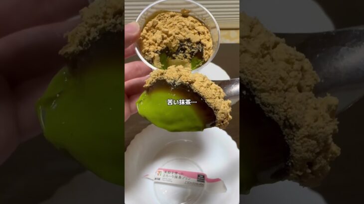 プリン感も薄い😢【セブンイレブン新作スイーツ】 米粉を使ったとろーり抹茶プリン #セブンイレブン #コンビニ新商品 #コンビニ #新発売 #新商品 #コンビニスイーツ #抹茶 #プリン #米粉