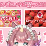 【#食レポ 雑談】#コンビニ 新作 ローソン🍓ファミマのいちご狩り商品を爆食しちゃうゾ！【それゆけゆめこ🦄 / #新人vtuber 】