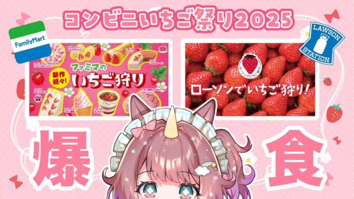 【#食レポ 雑談】#コンビニ 新作 ローソン🍓ファミマのいちご狩り商品を爆食しちゃうゾ！【それゆけゆめこ🦄 / #新人vtuber 】