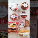 今週のコンビニスイーツ新商品！パート2 #shorts