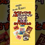 バズっているバレンタインスイーツ＆お菓子まとめ2025年  #バレンタイン #コンビニ新商品 #コンビニスイーツ