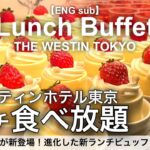 【食べ放題】速報2/1リニューアル！ウェスティンホテル東京のランチビュッフェ！寿司も天ぷらもデザートも食べ放題／ザ・テラス