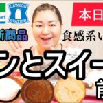 【2/4発売コンビニパン＆スイーツ①】本日発売！今週のコンビニ新商品！パンとスイーツレビュー！前編！