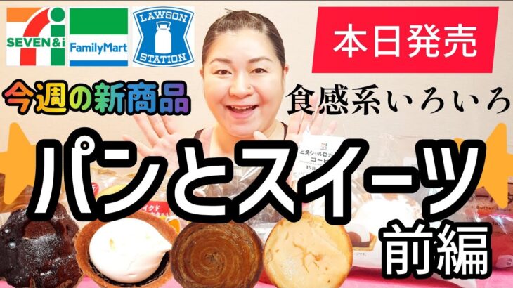 【2/4発売コンビニパン＆スイーツ①】本日発売！今週のコンビニ新商品！パンとスイーツレビュー！前編！