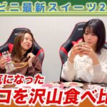 【コンビニスイーツ】NMB48がコンビニの最新バレンタインチョコを食べ比べしてみた！