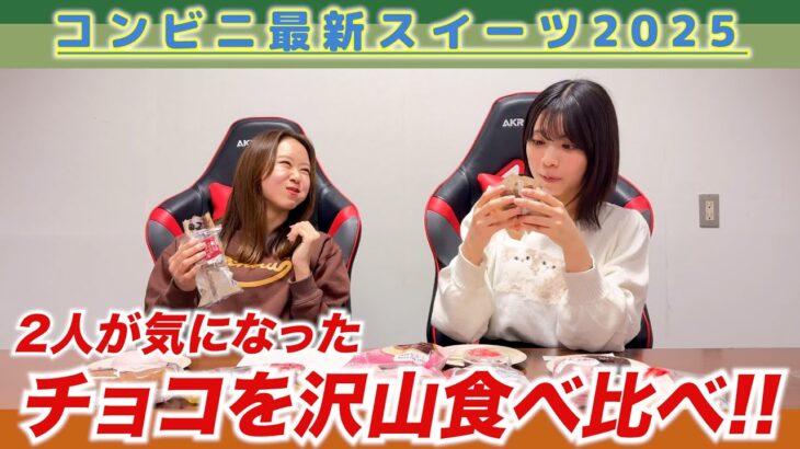 【コンビニスイーツ】NMB48がコンビニの最新バレンタインチョコを食べ比べしてみた！