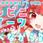 【#雑談】チョコ系コンビニスイーツ食べながらおしゃべり！【#新人Vtuber】