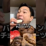 バレンタインに気になる最新チョコスイーツを爆食#チョコ#モッパン#バレンタイン #チョコレート #asmr#asmrang#chocolate#Valentine#먹방