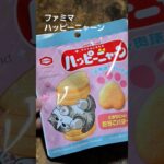 ファミマ【ハッピーニャーン】コンビニスイーツ　コンビニグルメ #cute #cat #animals #おもしろ動画 #funny 　亀田製菓　ハッピーターン　猫　ネコ　猫の日　買ってみた　食べてみた