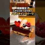 【latte 下北沢｜世田谷代田】期間限定！　チョコたっぷりのバレンタインスイーツ♡ #バレンタイン #下北沢 #スイーツ