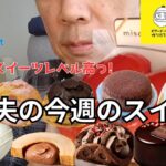 新商品‼️コンビニスイーツ🧁ミスドのピエールマルコリーニ🍩期間限定ビアードパパのシュークリーム♫全部美味しすぎたー【part62】