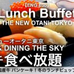 【最新】高級寿司食べ放題！ホテルニューオータニ東京ザ・スカイ冬のランチビュッフェ／寿司 天ぷら 黒毛和牛 スイーツが食べ放題！