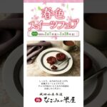 春の訪れは、もうすぐそこに・・・「春色スイーツフェア」開催中！