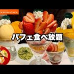 【食べ放題】高級パフェ食べ放題!!ケーキ、生パスタ盛りだくさんのオーダーバイキングで大食いしてきた!!【フォーシーズンズカフェ】