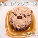 「いぬぬチョコバスクチーズケーキ」がミニストップから期間限定で登場！