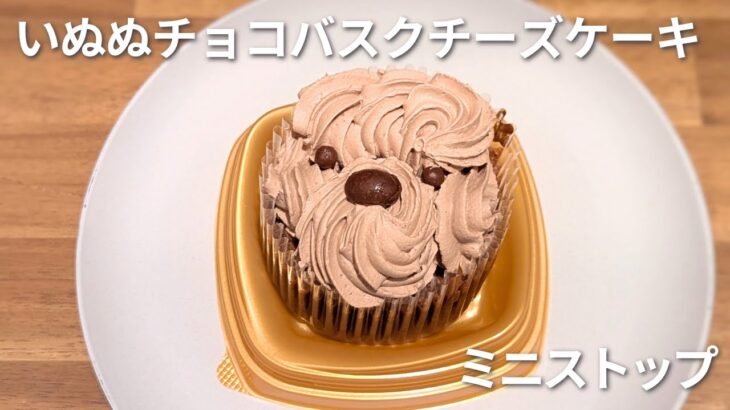 「いぬぬチョコバスクチーズケーキ」がミニストップから期間限定で登場！