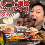 【大食い】バレンタイン企画！チョコレートパーティ開催！最新チョコスイーツと大好きなアイスを思う存分爆食【モッパンチートデイ】