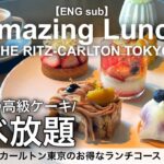 【高級ケーキ食べ放題】リッツカールトン東京のお得なランチコース！ホテルビュッフェを超える高クオリティのスイーツが食べ放題