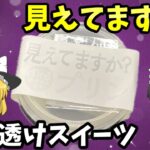 【ローソン】透明スイーツ！見えますか？すけ～るプリンってどうなの？【ゆっくり解説】