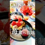 【埼玉】時間無制限🕑苺スイーツ食べ放題🍓平日限定＆期間限定で開催中！スイーツバー、サラダバー、フレッシュハーブティー飲み放題🌱 #深谷グルメ #深谷 #食べ放題 #埼玉グルメ #埼玉