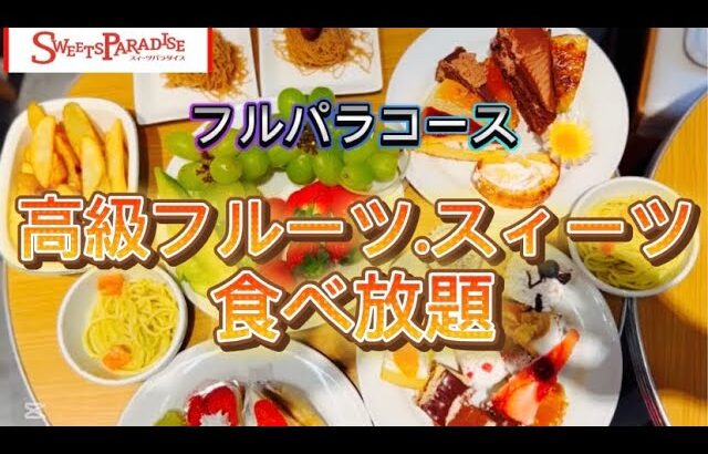 シャインマスカットとイチゴが目当てでスィーツパラダイスさんへ！ケーキもフルーツも美味しく大満足！